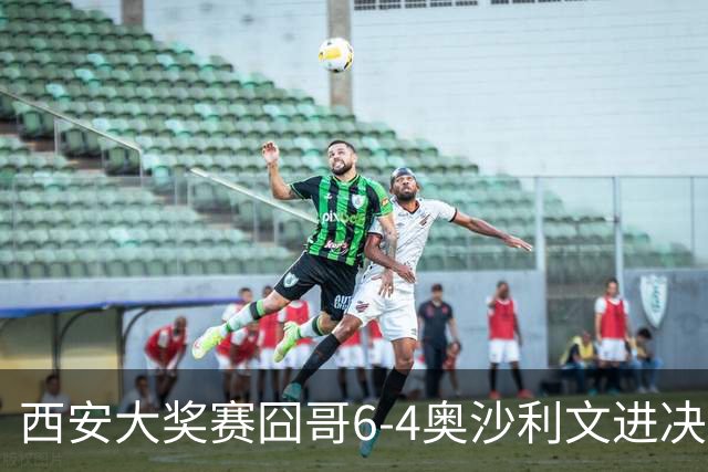 西安大奖赛囧哥6-4奥沙利文进决赛 将战特鲁姆普
